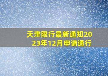 天津限行最新通知2023年12月申请通行