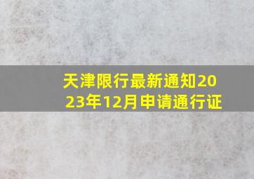 天津限行最新通知2023年12月申请通行证