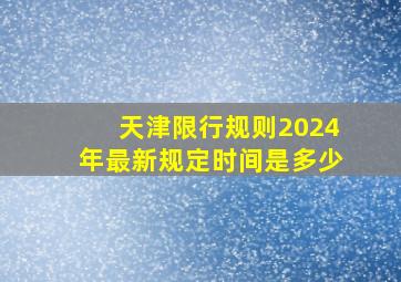 天津限行规则2024年最新规定时间是多少