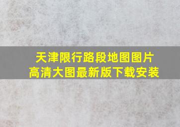 天津限行路段地图图片高清大图最新版下载安装