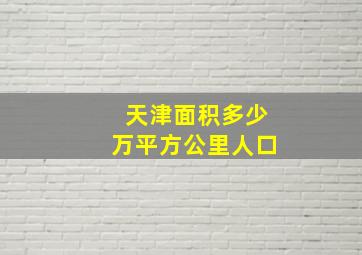 天津面积多少万平方公里人口