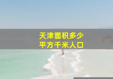 天津面积多少平方千米人口