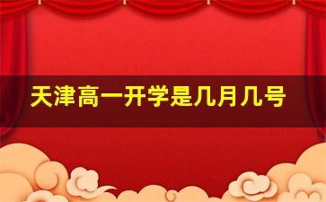 天津高一开学是几月几号