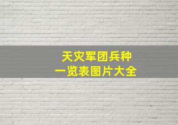 天灾军团兵种一览表图片大全