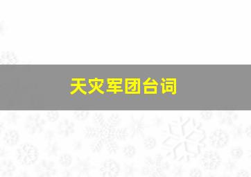 天灾军团台词