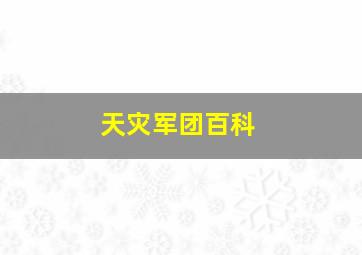 天灾军团百科