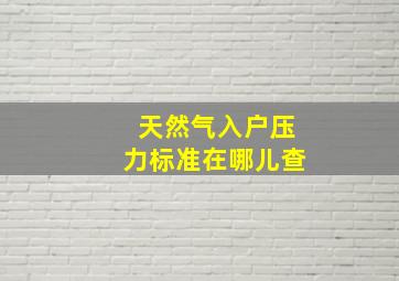 天然气入户压力标准在哪儿查