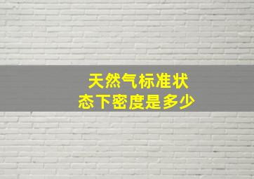 天然气标准状态下密度是多少