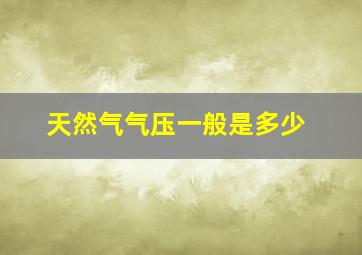 天然气气压一般是多少