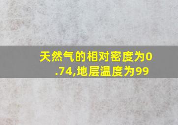 天然气的相对密度为0.74,地层温度为99