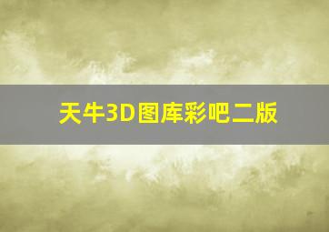 天牛3D图库彩吧二版