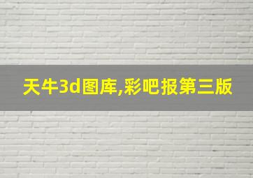 天牛3d图库,彩吧报第三版