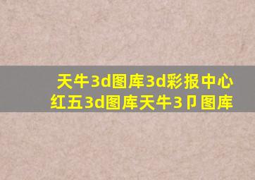 天牛3d图库3d彩报中心红五3d图库天牛3卩图库