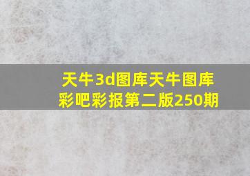 天牛3d图库天牛图库彩吧彩报第二版250期