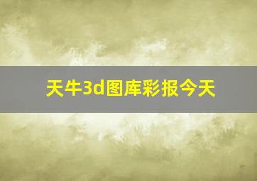 天牛3d图库彩报今天