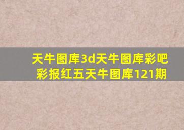 天牛图库3d天牛图库彩吧彩报红五天牛图库121期