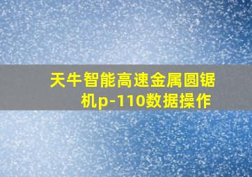 天牛智能高速金属圆锯机p-110数据操作