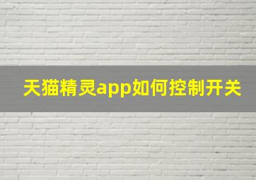 天猫精灵app如何控制开关