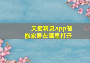 天猫精灵app智能家居在哪里打开