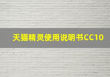 天猫精灵使用说明书CC10