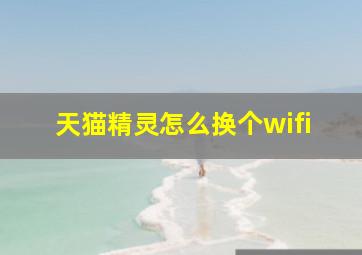 天猫精灵怎么换个wifi