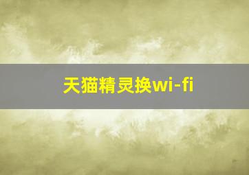 天猫精灵换wi-fi