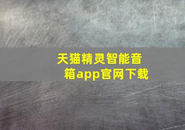 天猫精灵智能音箱app官网下载