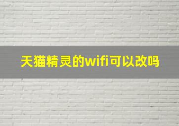 天猫精灵的wifi可以改吗