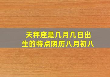 天秤座是几月几日出生的特点阴历八月初八