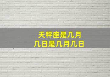 天秤座是几月几日是几月几日