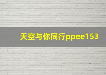 天空与你同行ppee153