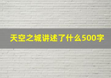 天空之城讲述了什么500字