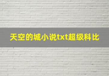 天空的城小说txt超级科比