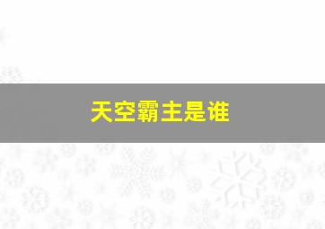 天空霸主是谁