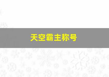 天空霸主称号