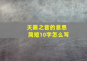 天籁之音的意思简短10字怎么写