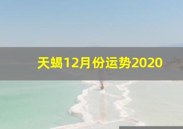 天蝎12月份运势2020