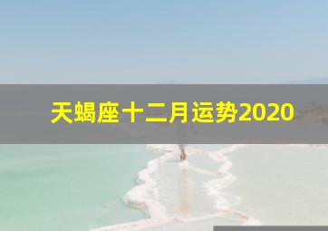 天蝎座十二月运势2020