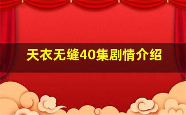 天衣无缝40集剧情介绍