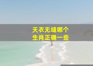 天衣无缝哪个生肖正确一些