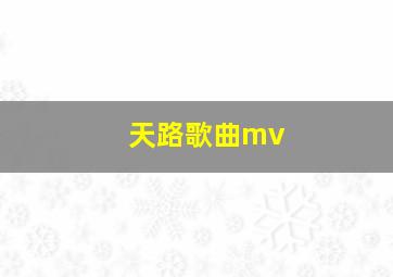 天路歌曲mv