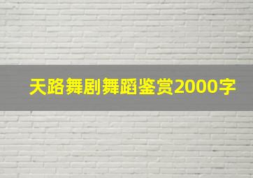 天路舞剧舞蹈鉴赏2000字