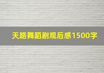 天路舞蹈剧观后感1500字