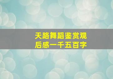 天路舞蹈鉴赏观后感一千五百字