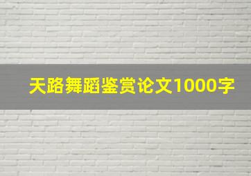 天路舞蹈鉴赏论文1000字