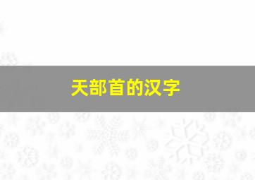 天部首的汉字