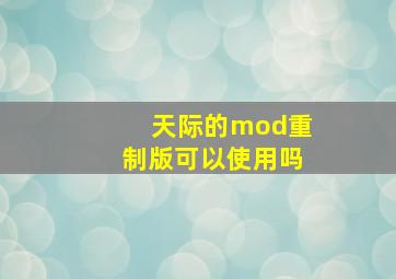 天际的mod重制版可以使用吗