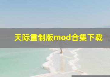 天际重制版mod合集下载