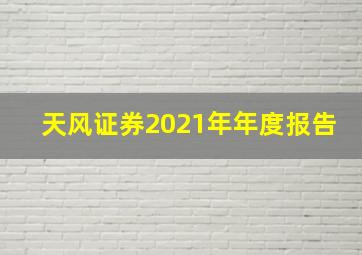 天风证券2021年年度报告