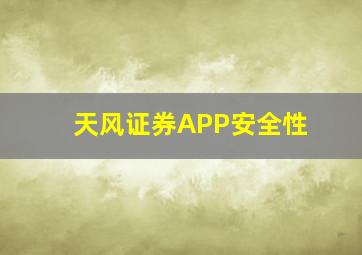 天风证券APP安全性